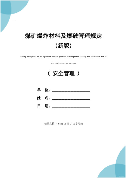 煤矿爆炸材料及爆破管理规定(新版)