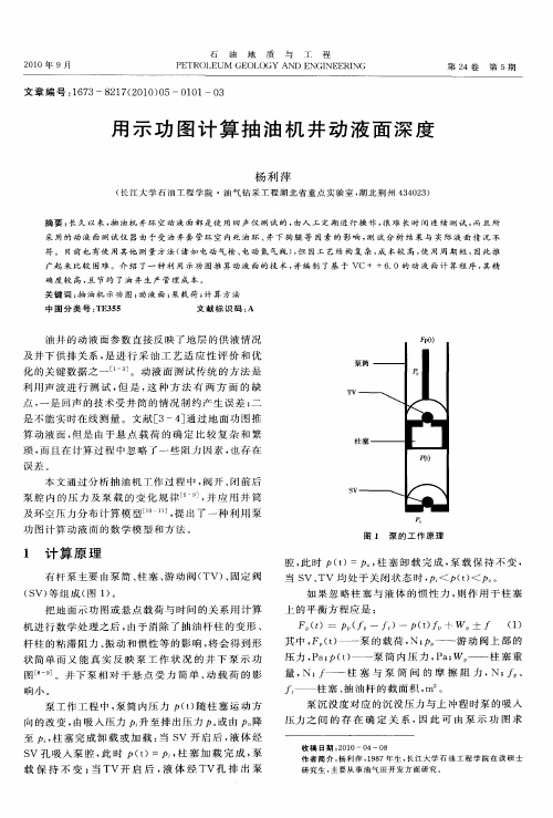 用示功图计算抽油机井动液面深度