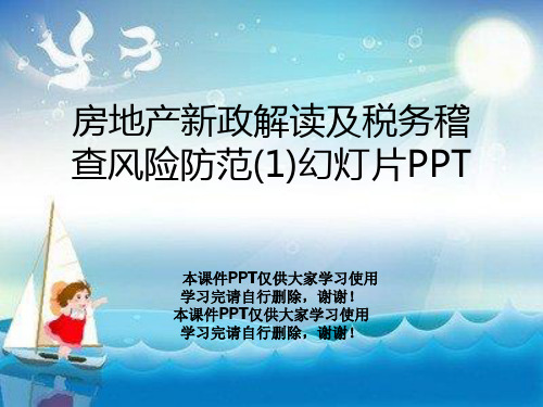 房地产新政解读及税务稽查风险防范(1)幻灯片PPT