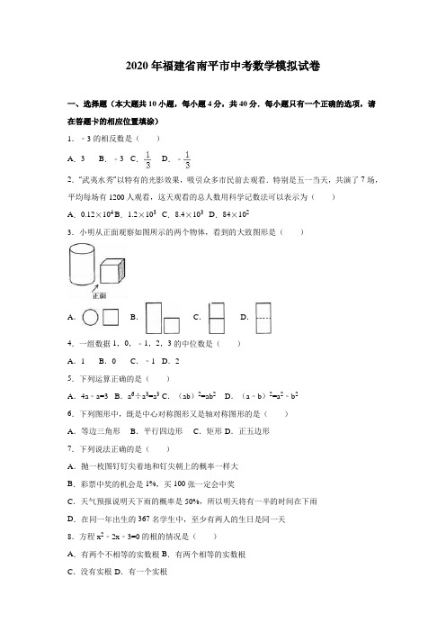 2020年福建省南平市中考数学一模试卷含答案解析