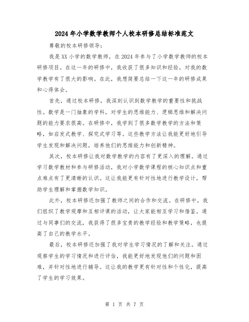 2024年小学数学教师个人校本研修总结标准范文（二篇）