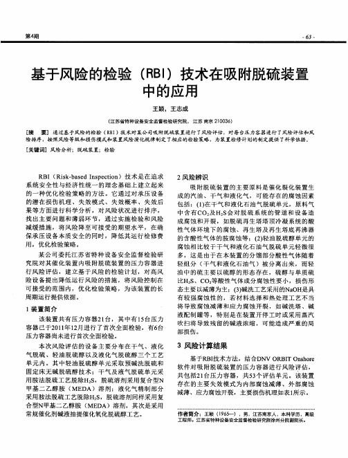 基于风险的检验(RBI)技术在吸附脱硫装置中的应用