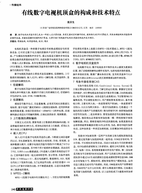 有线数字电视机顶盒的构成和技术特点