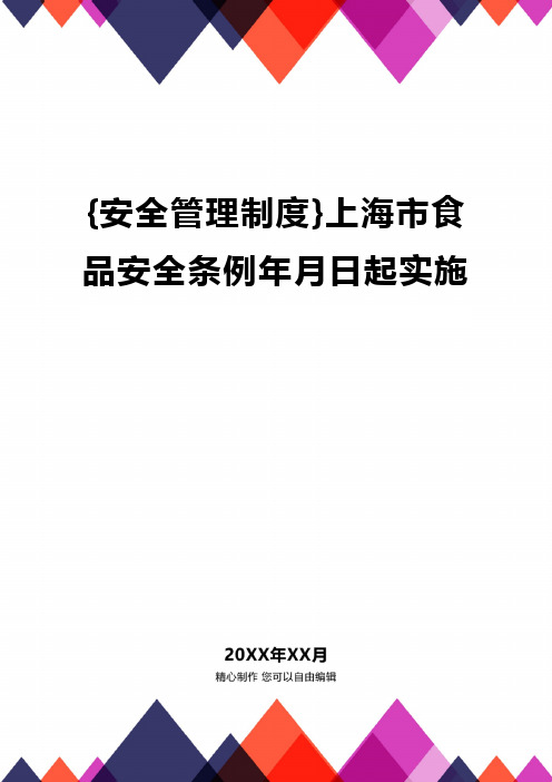 {安全管理制度}上海市食品安全条例年月日起实施