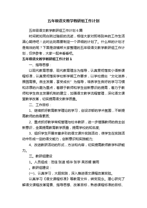 五年级语文教学教研组工作计划