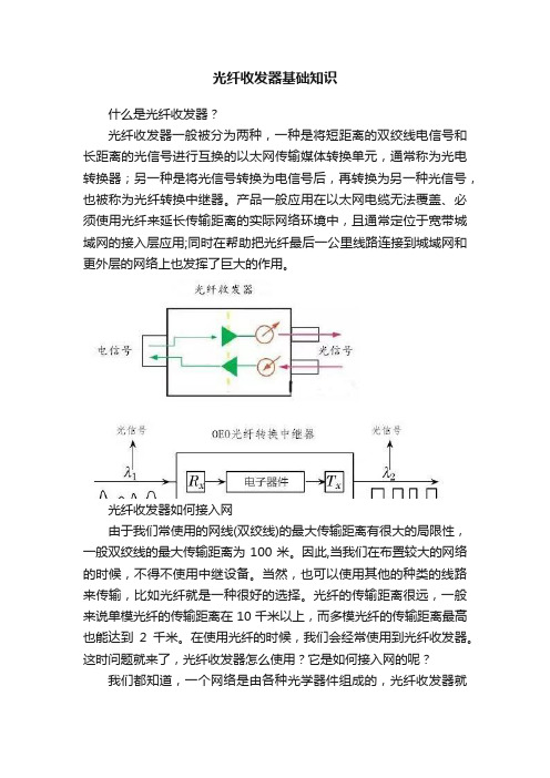 光纤收发器基础知识