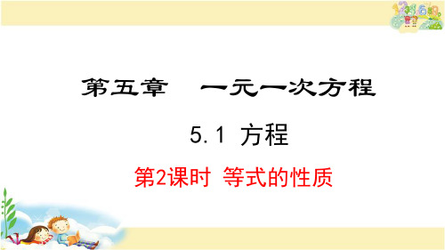 人教版数学七年级上册     等式的性质