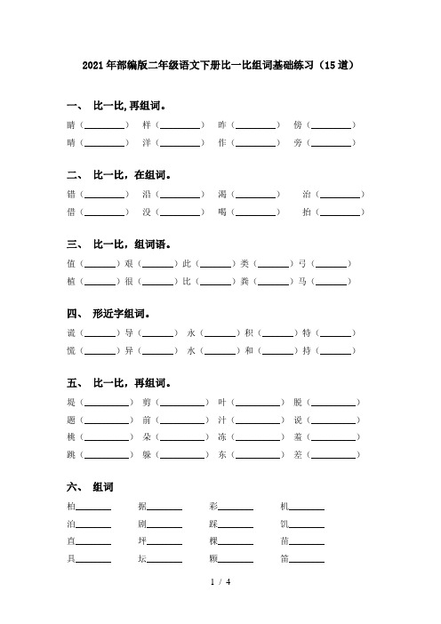 2021年部编版二年级语文下册比一比组词基础练习(15道)