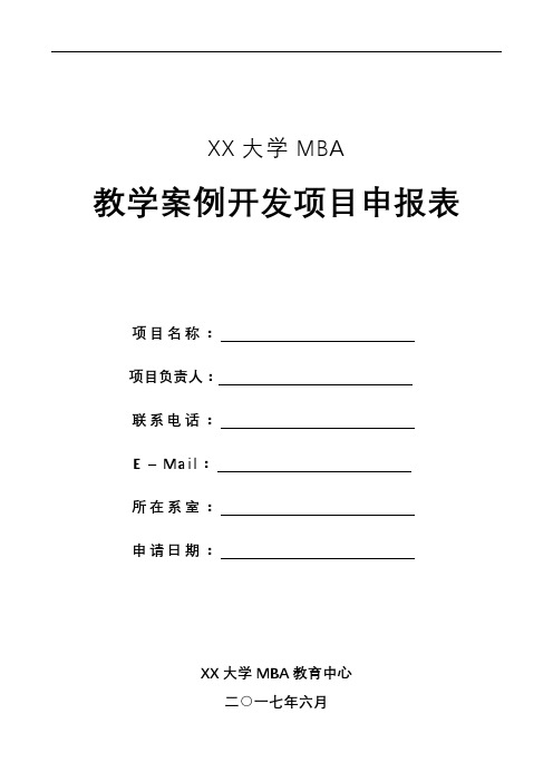 XX大学MBA教学案例开发项目申报表【模板】