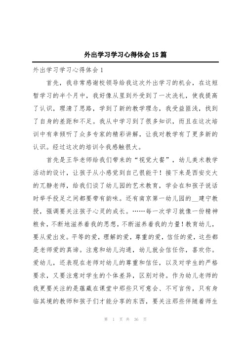 外出学习学习心得体会15篇