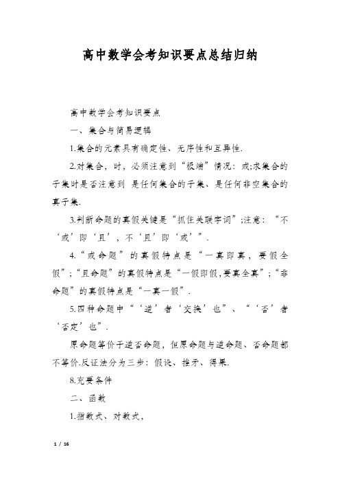 高中数学会考知识要点总结归纳