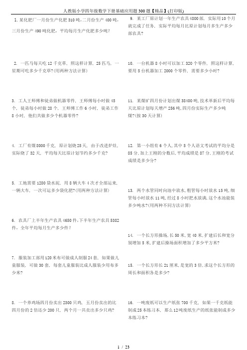人教版小学四年级数学下册基础应用题300题【精品】(打印版)