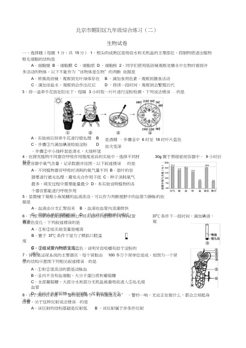 北京市朝阳区2020年九年级综合练习(二)(二模)生物试卷(含答案)