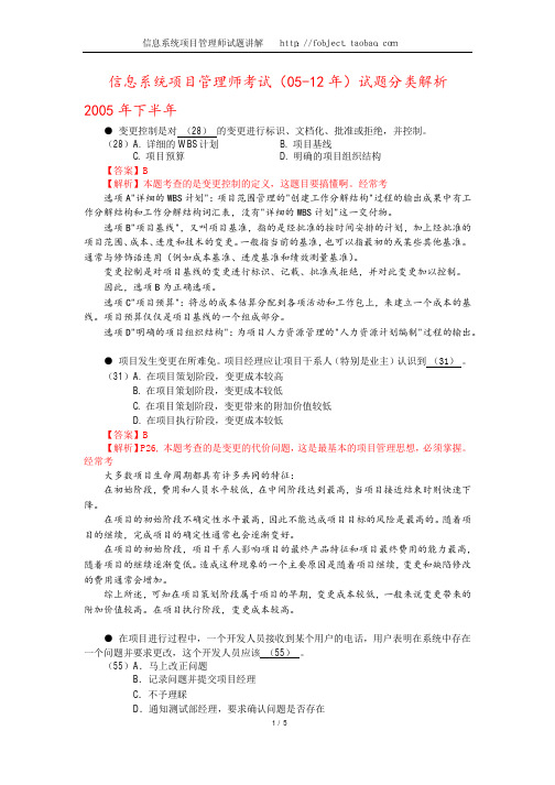 信息系统项目管理师考试(05-12年)试题分类解析变更管理