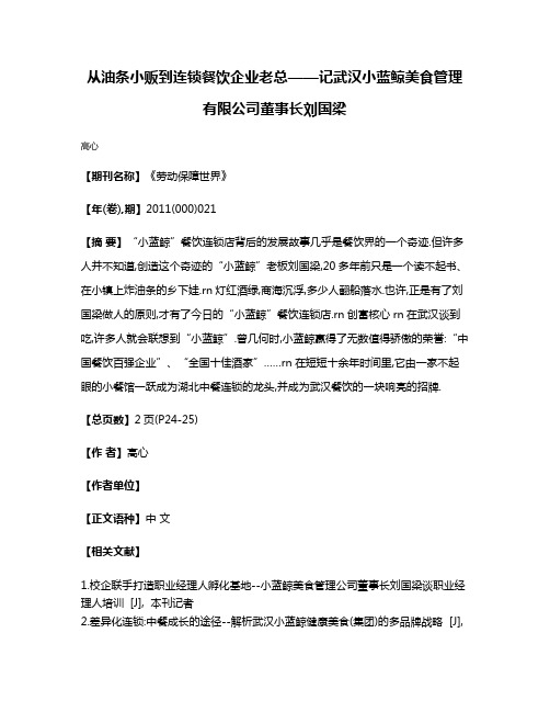 从油条小贩到连锁餐饮企业老总——记武汉小蓝鲸美食管理有限公司董事长刘国梁