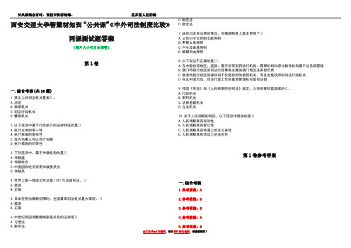 西安交通大学智慧树知到“公共课”《中外司法制度比较》网课测试题答案卷3