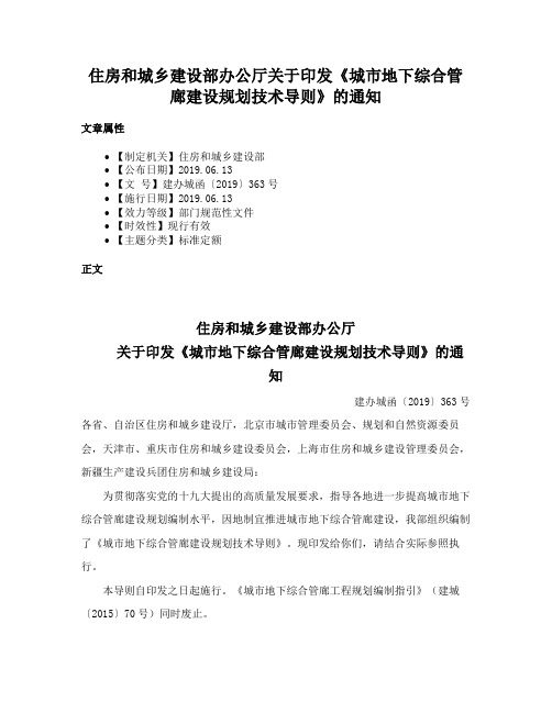 住房和城乡建设部办公厅关于印发《城市地下综合管廊建设规划技术导则》的通知