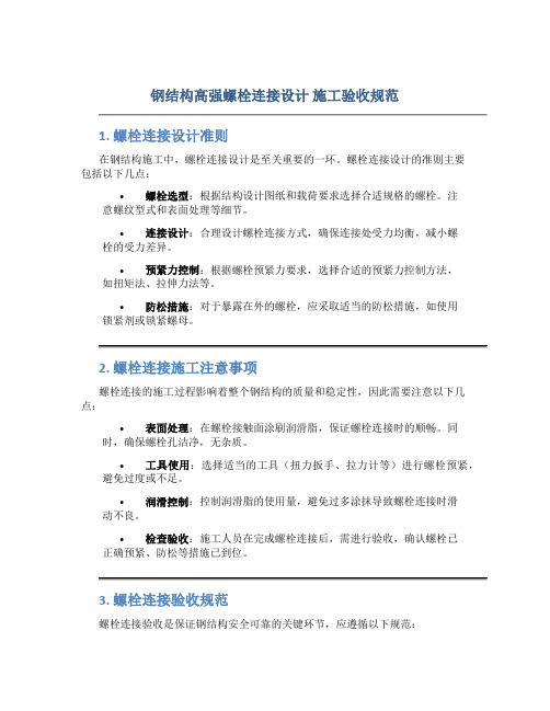 钢结构高强螺栓连接设计 施工验收规范