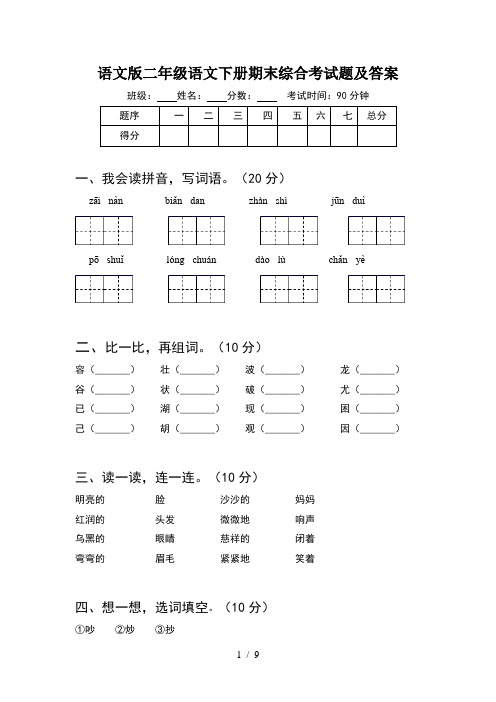 语文版二年级语文下册期末综合考试题及答案(2套)