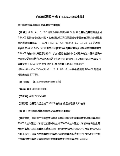 自蔓延高温合成Ti3AlC2陶瓷材料