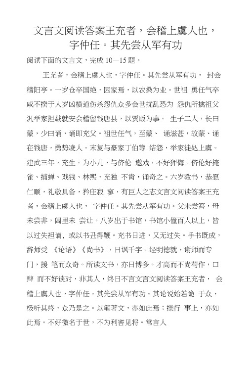 文言文阅读答案王充者,会稽上虞人也,字仲任。其先尝从军有功.docx