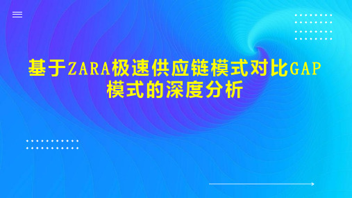 基于ZARA极速供应链模式对比GAP模式的深度分析