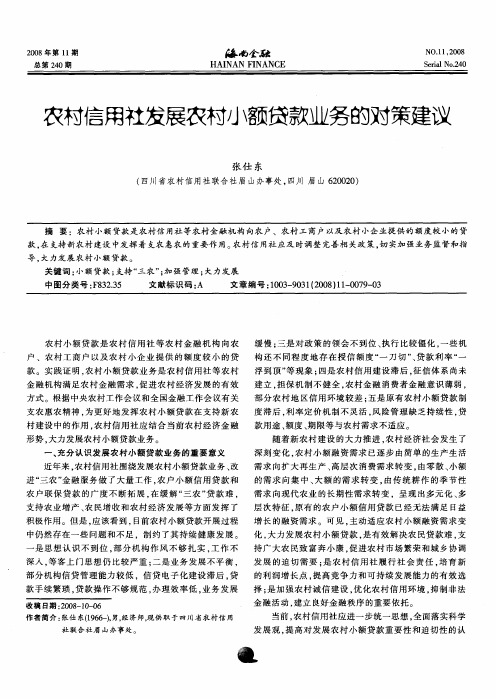 农村信用社发展农村小额贷款业务的对策建议