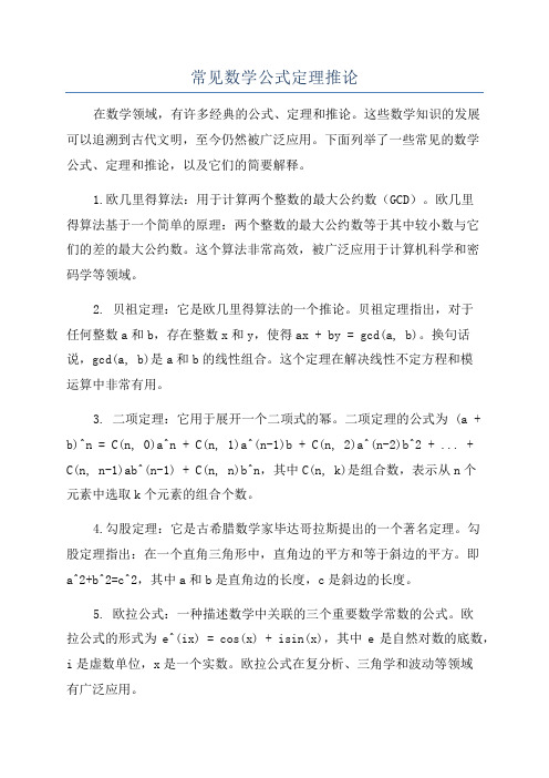 常见数学公式定理推论