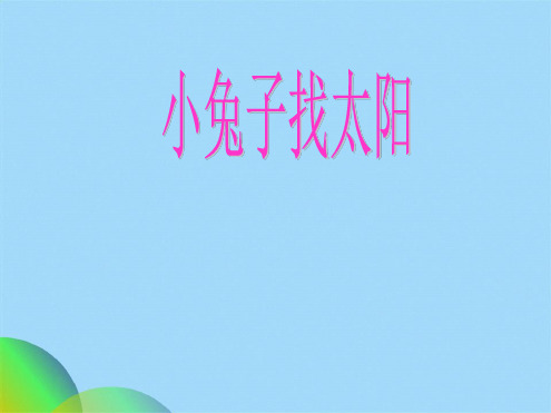 小兔子找太阳(共15张PPT)