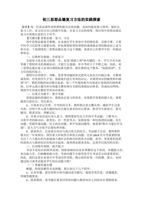 初三思想品德复习方法的实践探索