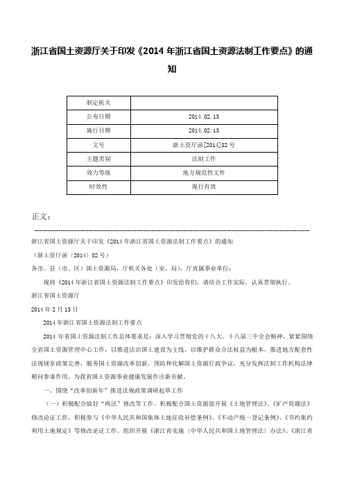 浙江省国土资源厅关于印发《2014年浙江省国土资源法制工作要点》的通知-浙土资厅函[2014]82号