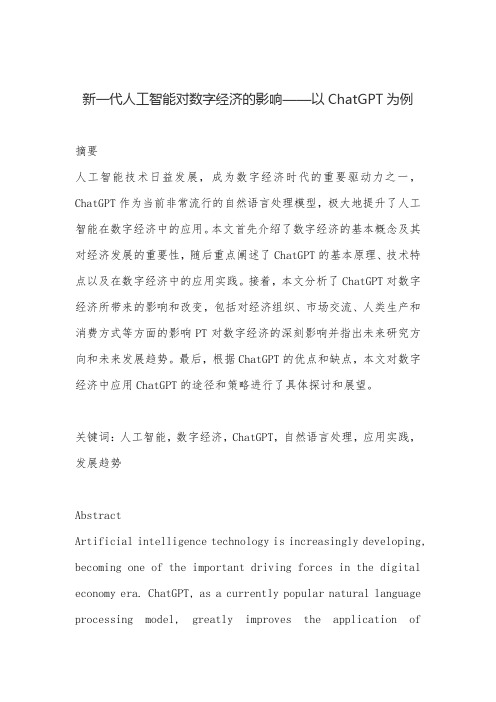 新一代人工智能对数字经济的影响—以ChatGPT为例