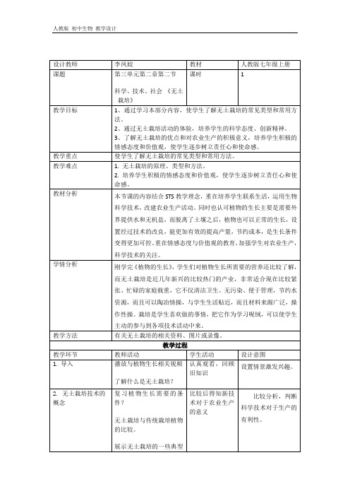 人教2011初中生物七年级上册《被子植物的一生 科学·技术·社会  无土栽培》_0