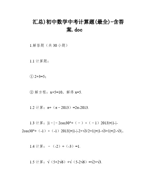 汇总)初中数学中考计算题(最全)-含答案