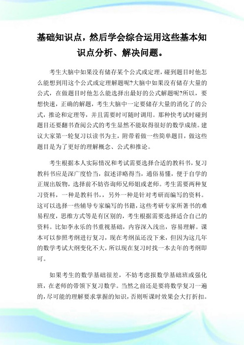 20XX考研数学 看、练、思三大提分方法.doc