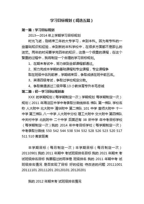 学习目标规划（精选五篇）