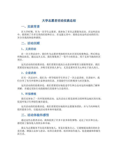 大学志愿者活动实践总结