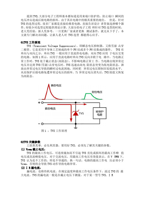 一文精通TVS计算及选型