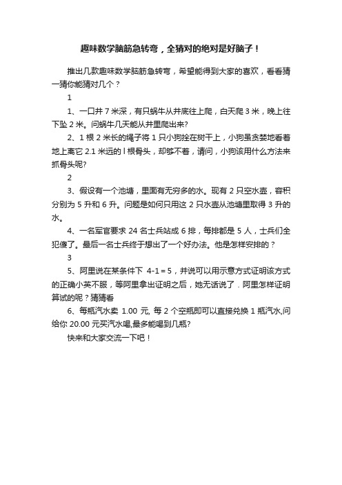 趣味数学脑筋急转弯，全猜对的绝对是好脑子！