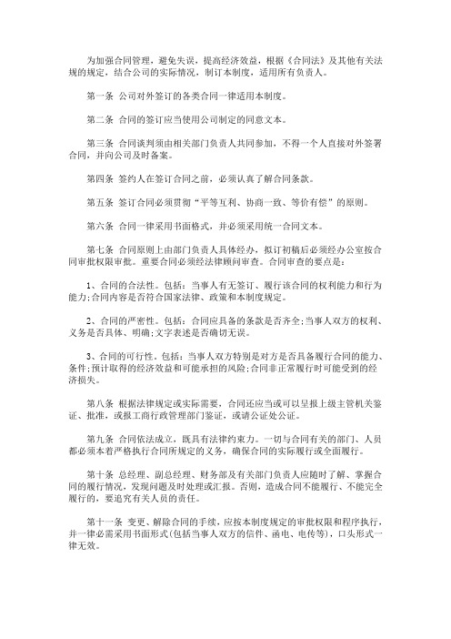 最新《合同管理制度》全文