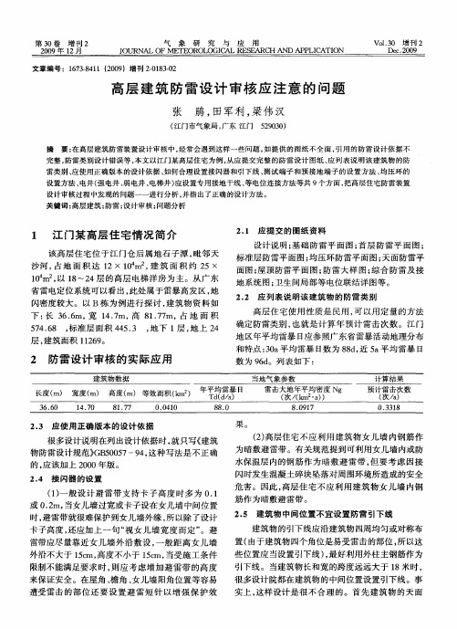 高层建筑防雷设计审核应注意的问题