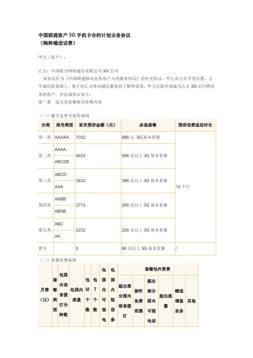 中国联通客户3G手机卡合约计划业务协议