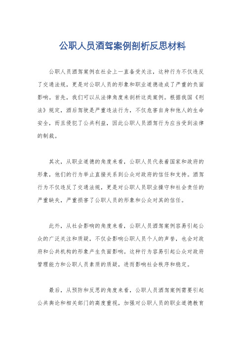 公职人员酒驾案例剖析反思材料