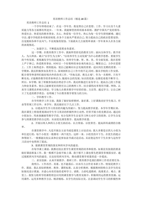 英语教师工作总结(精选16篇)