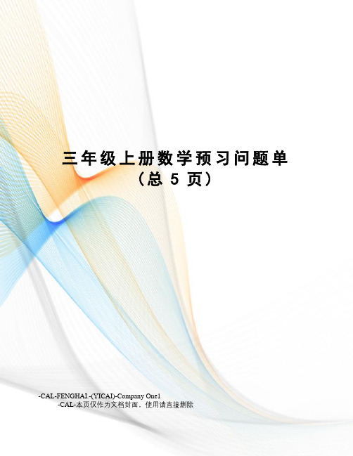 三年级上册数学预习问题单