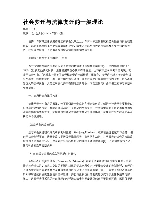 社会变迁与法律变迁的一般理论