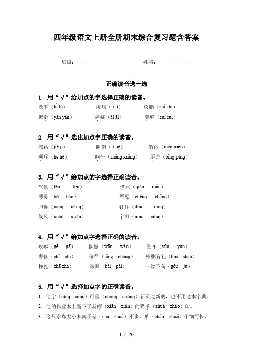 四年级语文上册全册期末综合复习题含答案