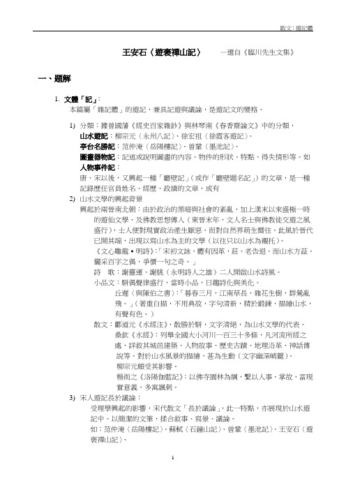 王安石游褒禅山记