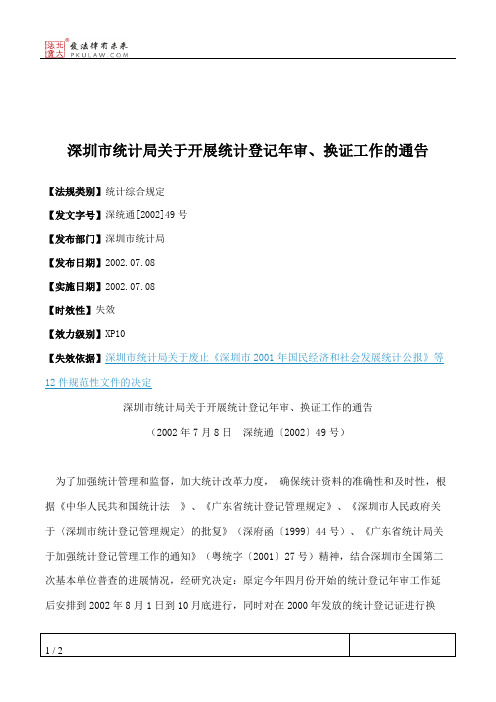 深圳市统计局关于开展统计登记年审、换证工作的通告