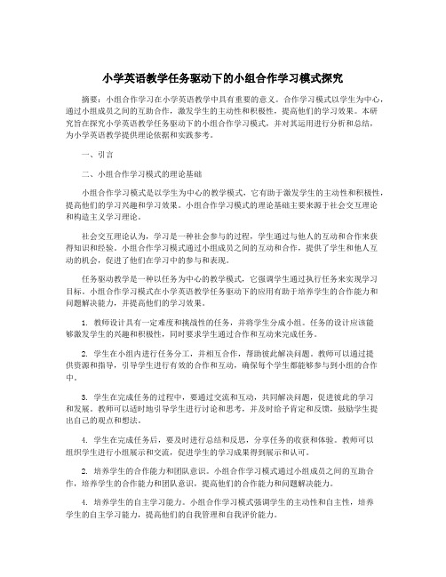 小学英语教学任务驱动下的小组合作学习模式探究